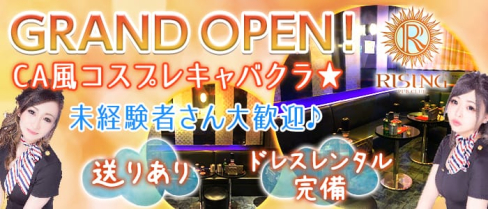 PUB CLUB RISING(ライジング)【公式求人情報】(下北沢キャバクラ)の求人・バイト・体験入店情報