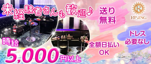 【下北沢】PUB CLUB RISING(ライジング)【公式求人情報】(下北沢キャバクラ)の求人・体験入店情報
