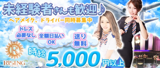 【下北沢】PUB CLUB RISING(ライジング)【公式求人・体入情報】(下北沢キャバクラ)の求人・体験入店情報