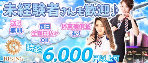 【下北沢】PUB CLUB RISING(ライジング)【公式求人・体入情報】(下北沢キャバクラ)の求人・体験入店情報