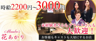 Member's 花あかり【公式求人・体入情報】(久留米スナック)の求人・体験入店情報