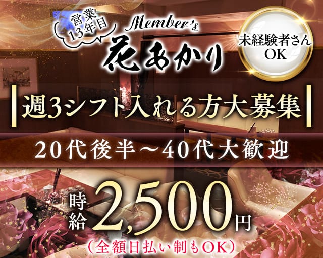 Member's 花あかり(久留米スナック)の求人・体験入店情報