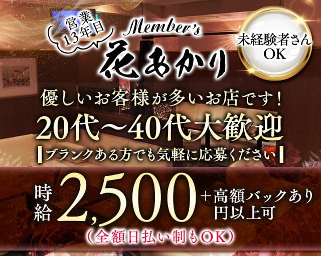 Member's 花あかりのスナック体入
