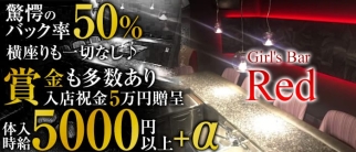 Girl's Bar Red(レッド)【公式求人・体入情報】(関内ガールズバー)の求人・体験入店情報
