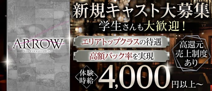 ARROW (アロー)のキャバクラ体入