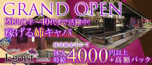 EGOIST Dahlia(エゴイスト ダリア)【公式求人情報】(錦糸町姉キャバ・半熟キャバ)の求人・バイト・体験入店情報