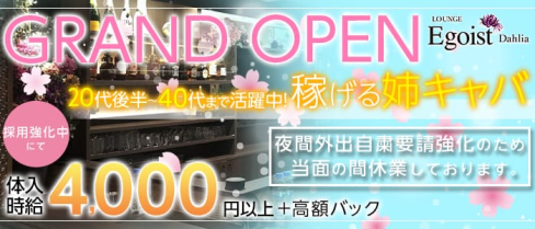 EGOIST Dahlia(エゴイスト ダリア)【公式求人情報】(錦糸町姉キャバ・半熟キャバ)の求人・バイト・体験入店情報