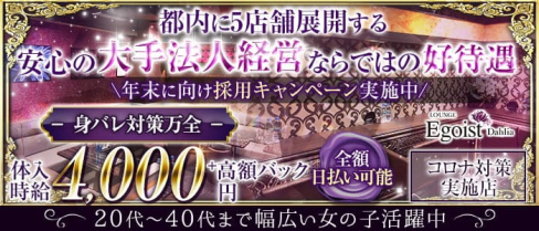 EGOIST Dahlia(エゴイスト ダリア)【公式求人・体入情報】(錦糸町熟女キャバクラ)の求人・体験入店情報