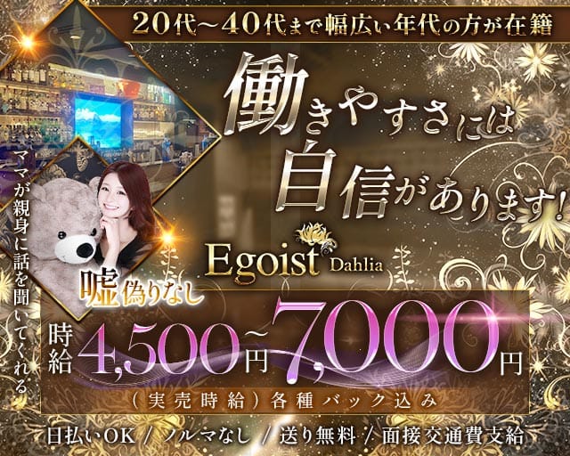 Egoist Dahlia（エゴイストダリア）の姉キャバ・半熟キャバ体入