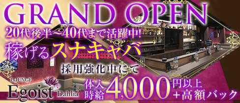 EGOIST Dahlia(エゴイスト ダリア)【公式求人情報】(錦糸町姉キャバ・半熟キャバ)の求人・体験入店情報
