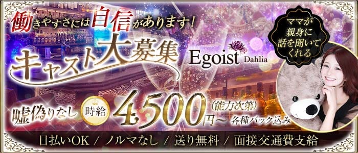 Egoist Dahlia（エゴイストダリア） 錦糸町姉キャバ・半熟キャバ 