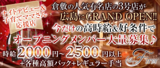 Lounge First(ラウンジファースト)広島店【公式求人・体入情報】(流川ラウンジ)の求人・体験入店情報