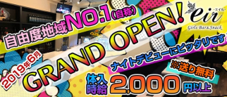 Girl’s Bar&Snack eir (エイル)【公式求人・体入情報】(八王子ガールズバー)の求人・体験入店情報