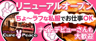 Cure Peace~キュアピース~【公式求人情報】