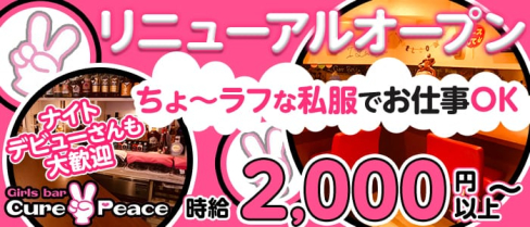 Cure Peace~キュアピース~【公式求人情報】(桜木町ガールズバー)の求人・体験入店情報