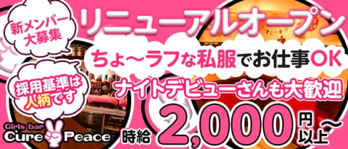 Cure Peace~キュアピース~【公式求人・体入情報】(桜木町ガールズバー)の求人・体験入店情報