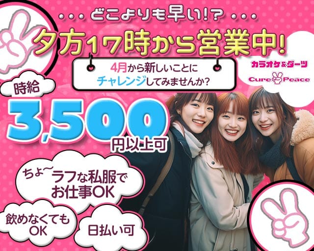 Cure Peace～キュアピース～のスナック体入