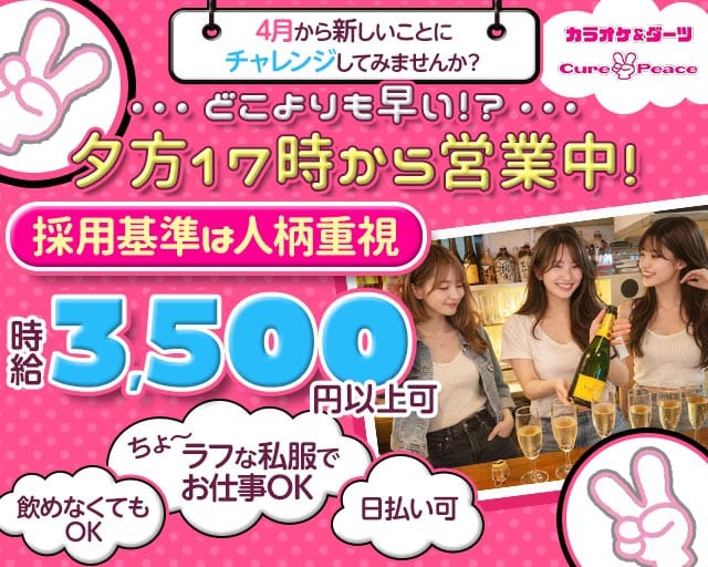 Cure Peace～キュアピース～のスナック体入