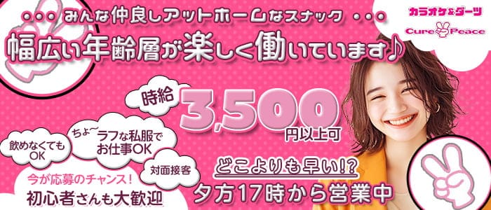 Cure Peace～キュアピース～(桜木町スナック)の求人・体験入店情報