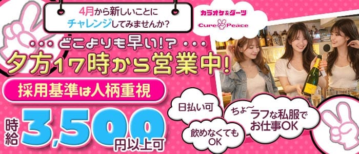 Cure Peace～キュアピース～(桜木町スナック)の求人・体験入店情報
