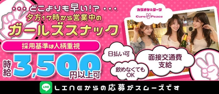 【夕・夜】Cure Peace～キュアピース～(関内スナック)の求人・体験入店情報