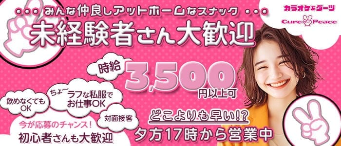 Cure Peace～キュアピース～(桜木町スナック)の求人・体験入店情報