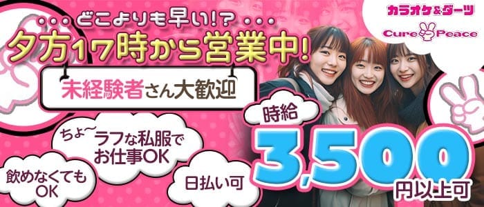 Cure Peace～キュアピース～ 桜木町スナック 未経験募集バナー