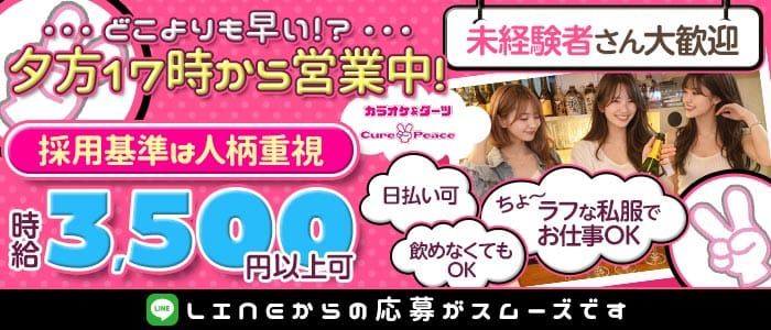 【夕・夜】Cure Peace～キュアピース～ 関内スナック 未経験募集バナー