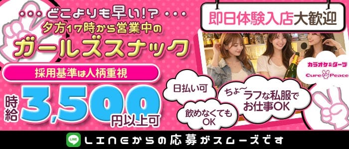【夕・夜】Cure Peace～キュアピース～(関内スナック)の求人・体験入店情報