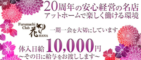 Furumachi Club花(フルマチクラブハナ)【公式求人・体入情報】(新潟スナック)の求人・体験入店情報