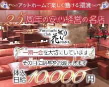 【古町】Furumachi Club花（フルマチクラブハナ）【公式求人・体入情報】 バナー