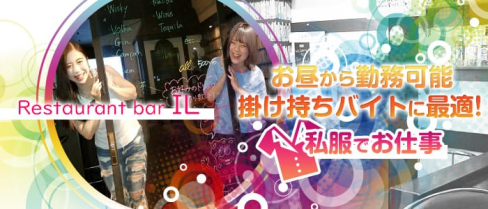 Restaurant bar IL(イル)【公式求人情報】(関内ガールズバー)の求人・体験入店情報