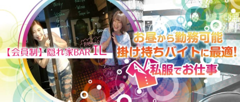 【会員制】隠れ家BAR IL(イル)【公式求人情報】(関内ガールズバー)の求人・体験入店情報