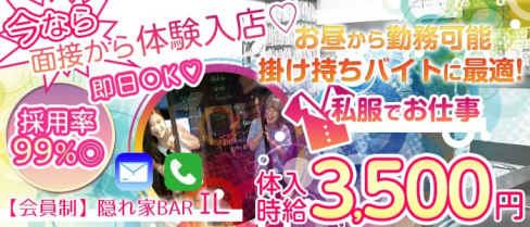 【会員制】隠れ家BAR IL(イル)【公式求人情報】(関内ガールズバー)の求人・体験入店情報