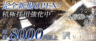 club vito(ビト)【公式求人情報】