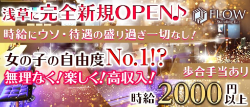 FLOW(フロウ)【公式求人情報】(秋葉原ガールズバー)の求人・バイト・体験入店情報