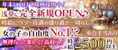 FLOW(フロウ)【公式求人情報】(秋葉原ガールズバー)の求人・バイト・体験入店情報