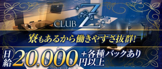 club Z(ゼット)【公式求人情報】