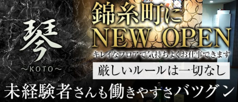 琴(こと)【公式求人情報】(錦糸町キャバクラ)の求人・バイト・体験入店情報
