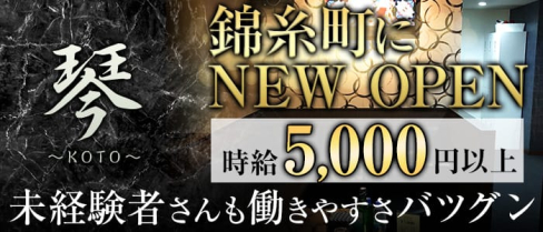 琴(こと)【公式求人情報】(錦糸町キャバクラ)の求人・体験入店情報