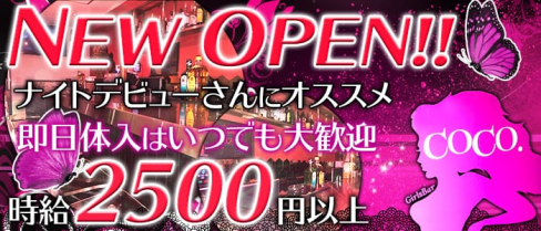 GirlsBar COCO.(ココ)【公式求人情報】(三軒茶屋ガールズバー)の求人・体験入店情報