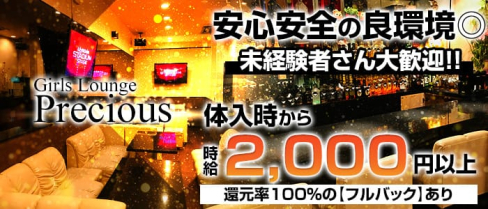 Girls Lounge Precious(プレシャス)【公式求人情報】(春日部ガールズラウンジ)の求人・バイト・体験入店情報