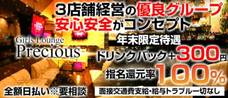 Girls Lounge Precious(プレシャス)【公式求人情報】