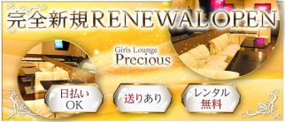 Girls Lounge Precious(プレシャス)【公式求人・体入情報】(春日部ガールズラウンジ)の求人・体験入店情報