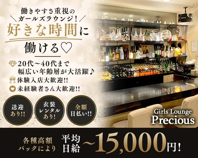 Girls Lounge Precious（プレシャス）のスナック体入