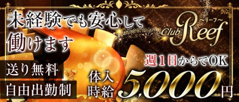 Club Reef(リーフ)【公式求人情報】(宇都宮キャバクラ)の求人・バイト・体験入店情報