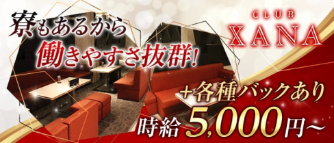CLUB XANA(ザナ)【公式求人情報】(祇園キャバクラ)の求人・バイト・体験入店情報
