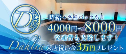 CLUB Dahlia(ダリア)【公式求人情報】(木屋町キャバクラ)の求人・体験入店情報