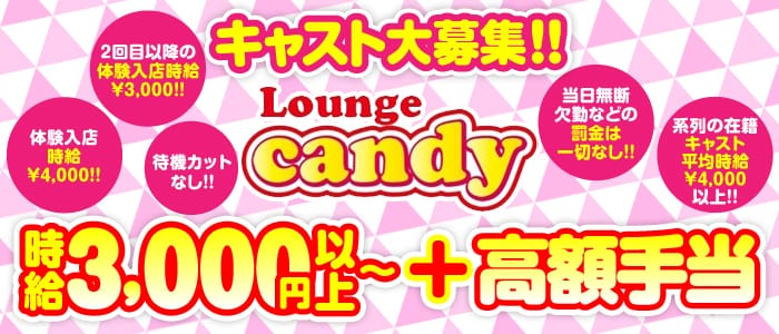 Lounge candy（キャンディ）【公式求人・体入情報】 桑名ラウンジ バナー