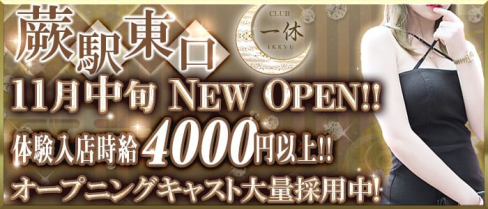 一休(イッキュウ)【公式求人情報】(蕨キャバクラ)の求人・バイト・体験入店情報